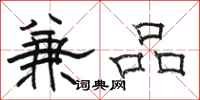 駱恆光兼品隸書怎么寫