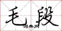荊霄鵬毛段行書怎么寫