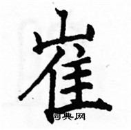 駱恆光寫的硬筆楷書崔