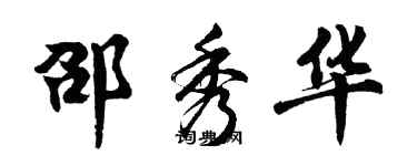 胡問遂邵秀華行書個性簽名怎么寫