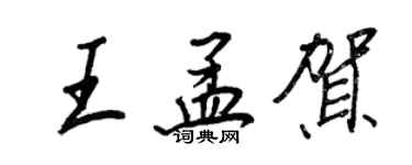 王正良王孟賀行書個性簽名怎么寫