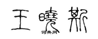 陳聲遠王曉斯篆書個性簽名怎么寫