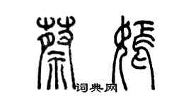 陳墨蔡嫣篆書個性簽名怎么寫