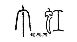 陳墨丁虹篆書個性簽名怎么寫