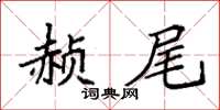 袁強赬尾楷書怎么寫
