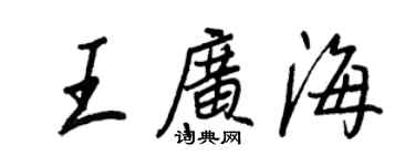王正良王廣海行書個性簽名怎么寫
