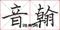 駱恆光音翰楷書怎么寫