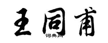 胡問遂王同甫行書個性簽名怎么寫