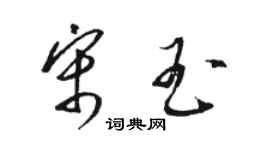 駱恆光宋玉草書個性簽名怎么寫