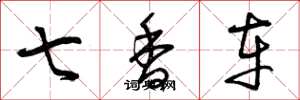 曾慶福七香車草書怎么寫
