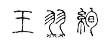 陳聲遠王羽絢篆書個性簽名怎么寫