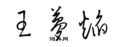 駱恆光王夢焰草書個性簽名怎么寫