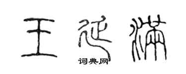陳聲遠王延滿篆書個性簽名怎么寫
