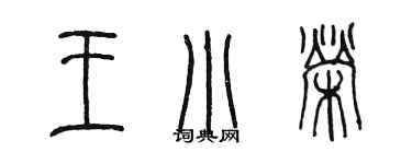 陳墨王小榮篆書個性簽名怎么寫