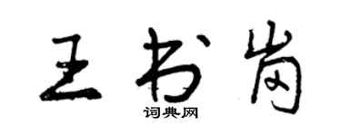 曾慶福王書崗行書個性簽名怎么寫
