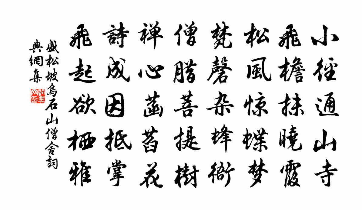 盛松坡烏石山僧舍書法作品欣賞