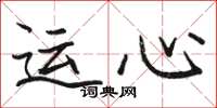 駱恆光運心楷書怎么寫