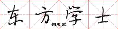 段相林東方學士行書怎么寫
