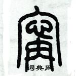 引篆書怎么寫好看_引硬筆篆書書法_引鋼筆篆書字帖