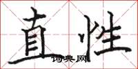 駱恆光直性楷書怎么寫