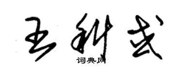 朱錫榮王科或草書個性簽名怎么寫