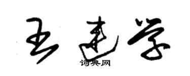 朱錫榮王連學草書個性簽名怎么寫