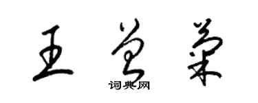 梁錦英王曾菊草書個性簽名怎么寫