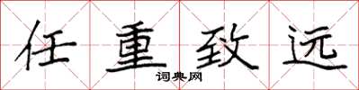 袁強任重致遠楷書怎么寫