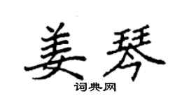 袁強姜琴楷書個性簽名怎么寫