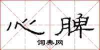 范連陞心脾隸書怎么寫