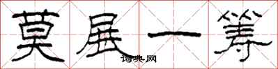 柯春海莫展一籌隸書怎么寫
