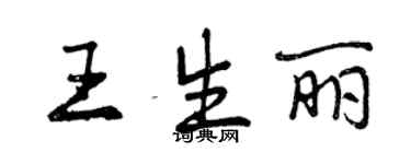 曾慶福王生麗行書個性簽名怎么寫