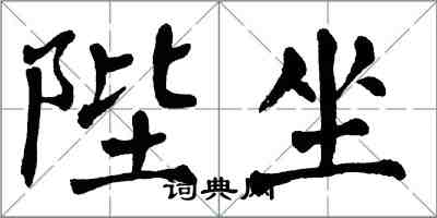 翁闓運陛坐楷書怎么寫