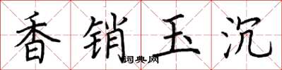 荊霄鵬香銷玉沉楷書怎么寫