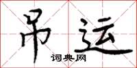 周炳元吊運楷書怎么寫