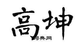 翁闓運高坤楷書個性簽名怎么寫