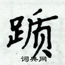 周炳元寫的硬筆楷書躓