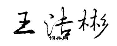 曾慶福王潔彬行書個性簽名怎么寫