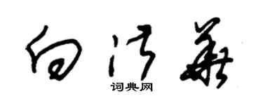 朱錫榮向淑華草書個性簽名怎么寫