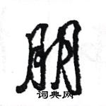 王旻寫的硬筆行書朋