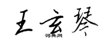 王正良王玄琴行書個性簽名怎么寫