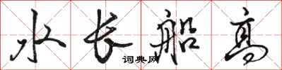 駱恆光水長船高行書怎么寫