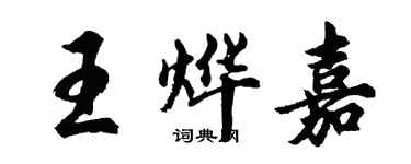胡問遂王燁嘉行書個性簽名怎么寫