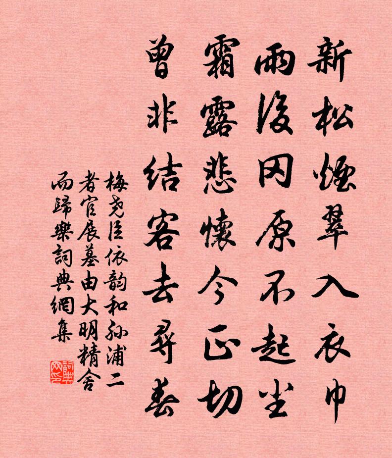 梅堯臣依韻和孫浦二者官展墓由大明精舍而歸樂書法作品欣賞