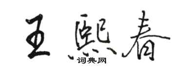 駱恆光王熙春行書個性簽名怎么寫