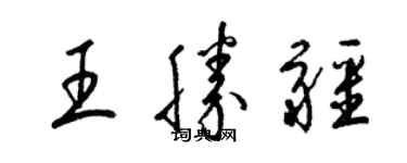 梁錦英王勝疆草書個性簽名怎么寫