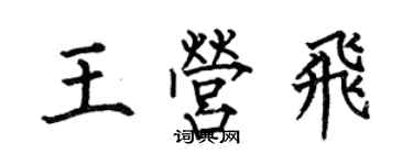 何伯昌王營飛楷書個性簽名怎么寫