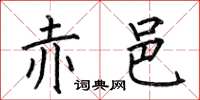 何伯昌赤邑楷書怎么寫