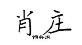袁強肖莊楷書個性簽名怎么寫