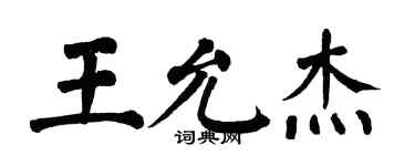 翁闓運王允傑楷書個性簽名怎么寫
